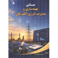 کتاب مبانی بهینه سازی و مدیریت انرژی الکتریکی دکتر مهسا چوبداری انتشارات علوم پویا